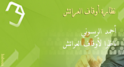 أحمد الريسوني ناظرا لأوقاف العرائش